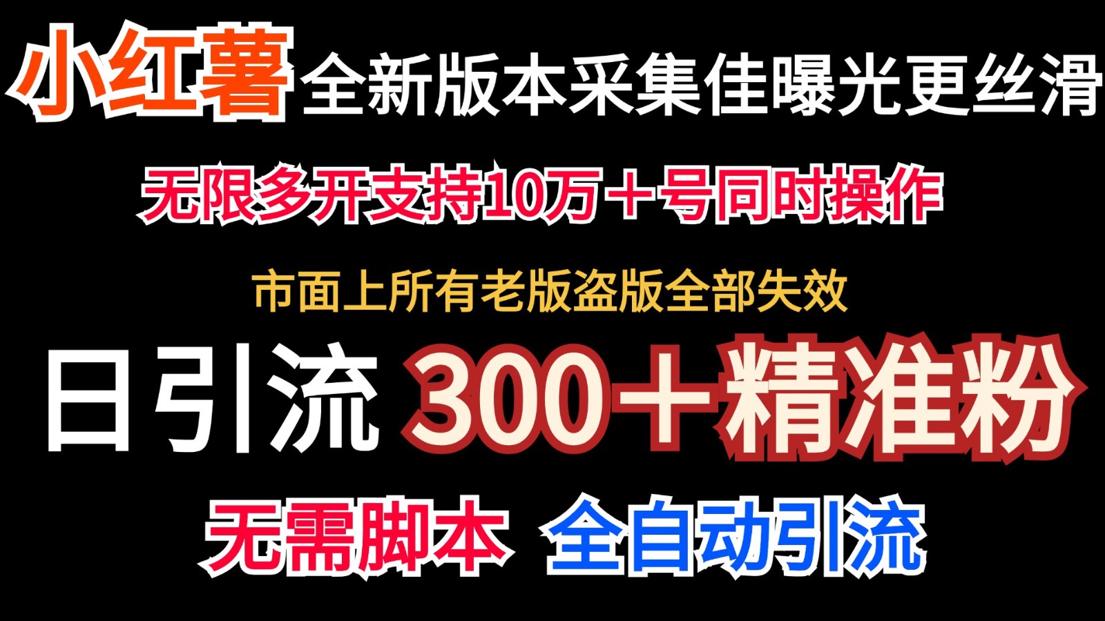 全新版本小红书采集协议＋无限曝光 日引300＋精准粉-创客资源阁