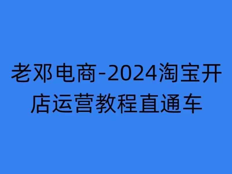 2024淘宝开店运营教程直通车【2024年11月】直通车，万相无界，网店注册经营推广培训-创客资源阁