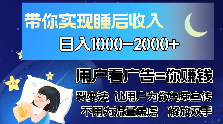 广告裂变法 操控人性 自发为你免费宣传 人与人的裂变才是最佳流量 单日…-创客资源阁