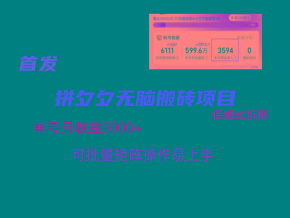 拼夕夕无脑搬砖，单号稳定收益3000+，保姆式拆解-创客资源阁