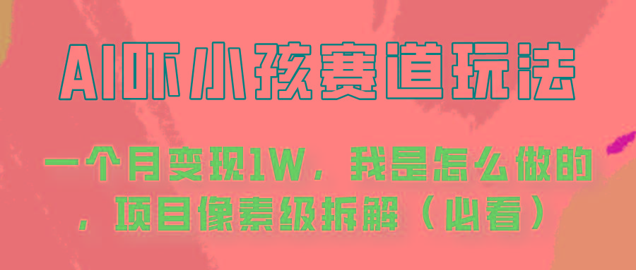 通过AI吓小孩这个赛道玩法月入过万，我是怎么做的？-创客资源阁