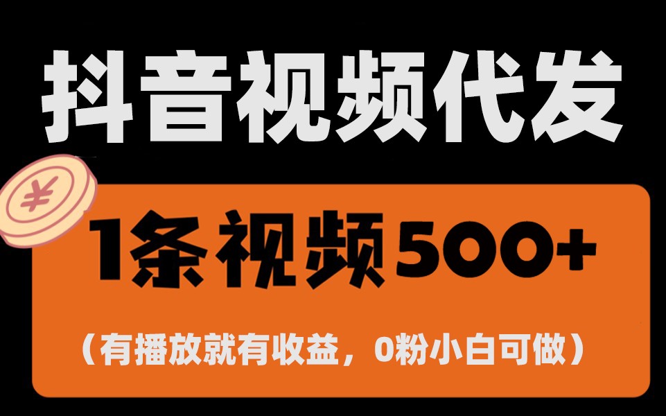 最新零撸项目，一键托管账号，有播放就有收益，日入1千+，有抖音号就能躺赚-创客资源阁