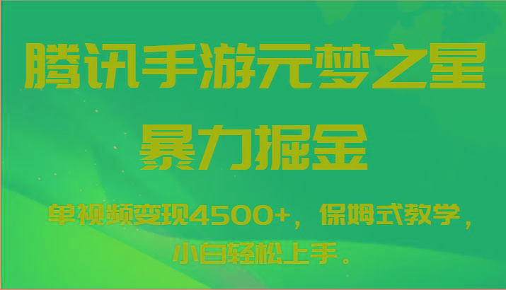 腾讯手游元梦之星暴力掘金，单视频变现4500+，保姆式教学，小白轻松上手。-创客资源阁