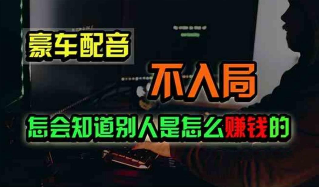 豪车配音，一个惊掉下巴，闷声发财的小生意，日赚500+-创客资源阁