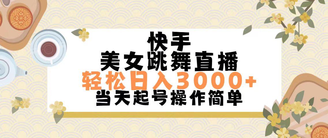 快手美女跳舞直播，轻松日入3000+简单无脑-创客资源阁