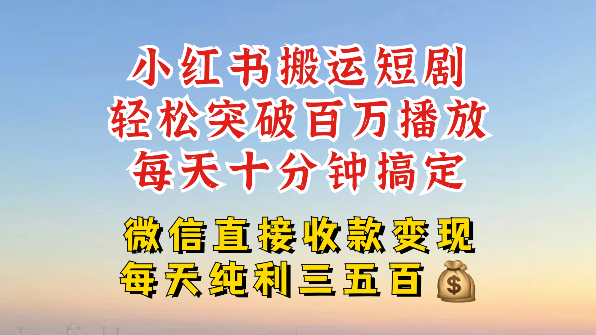 小红书搬运热门短剧，轻松爆流百万播放，每天引流几十人，搞个大几百块真的很简单-创客资源阁