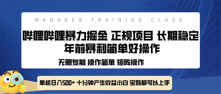 全新哔哩哔哩暴力掘金 年前暴力项目简单好操作 长期稳定单机日入500+-创客资源阁