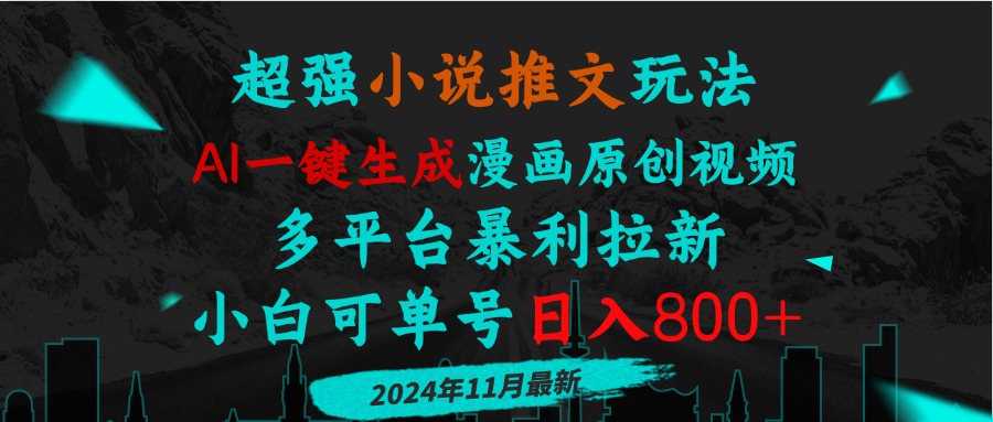 小说推文玩法，AI一键生成漫画原创视频，多平台暴利拉新，小白可单号日…-创客资源阁