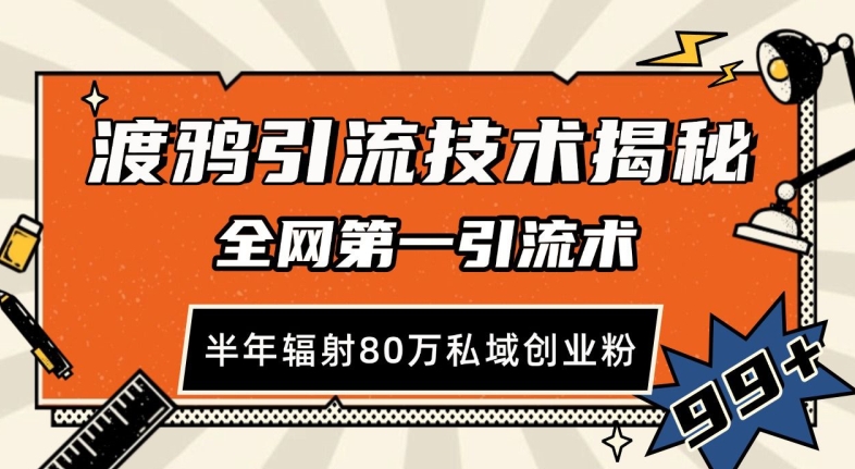 渡鸦引流技术，全网第一引流术，半年辐射80万私域创业粉 【揭秘】-创客资源阁