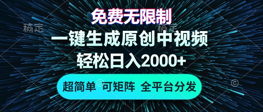 免费无限制，AI一键生成原创中视频，轻松日入2000+，超简单，可矩阵，…-创客资源阁
