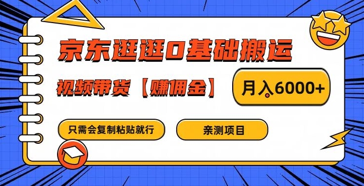 京东逛逛0基础搬运、视频带货【赚佣金】月入6000+【揭秘】-创客资源阁