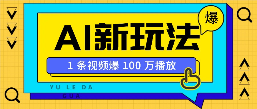 利用AI打造美女IP账号，新手也能轻松学会，条条视频播放过万-创客资源阁