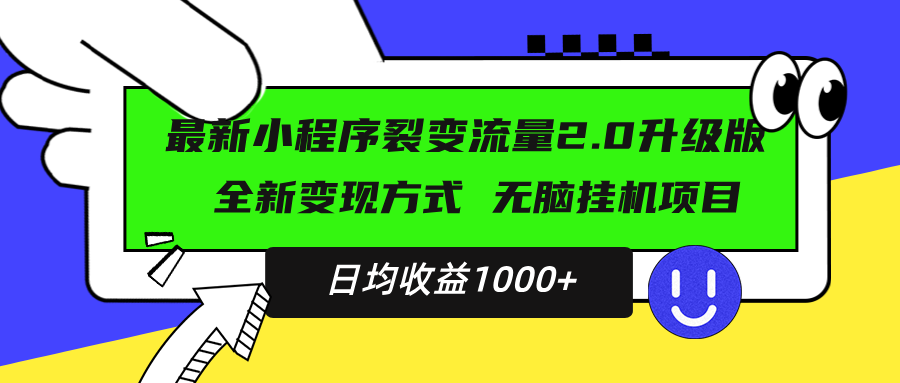 最新小程序升级版项目，全新变现方式，小白轻松上手，日均稳定1000+-创客资源阁