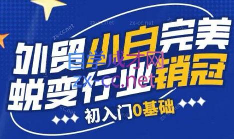 旺坤外贸·外贸小白如何完美蜕变行业销冠线上课程-创客资源阁
