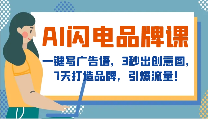 AI闪电品牌课，一键写广告语，3秒出创意图，7天打造品牌，引爆流量！-创客资源阁