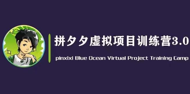 黄岛主·拼夕夕虚拟变现3.0，蓝海平台的虚拟项目，单天50-500+纯利润-创客资源阁