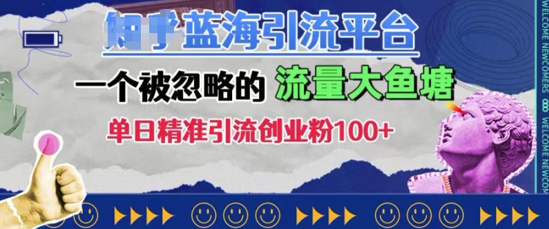豆瓣蓝海引流平台，一个被忽略的流量大鱼塘，单日精准引流创业粉100+-创客资源阁
