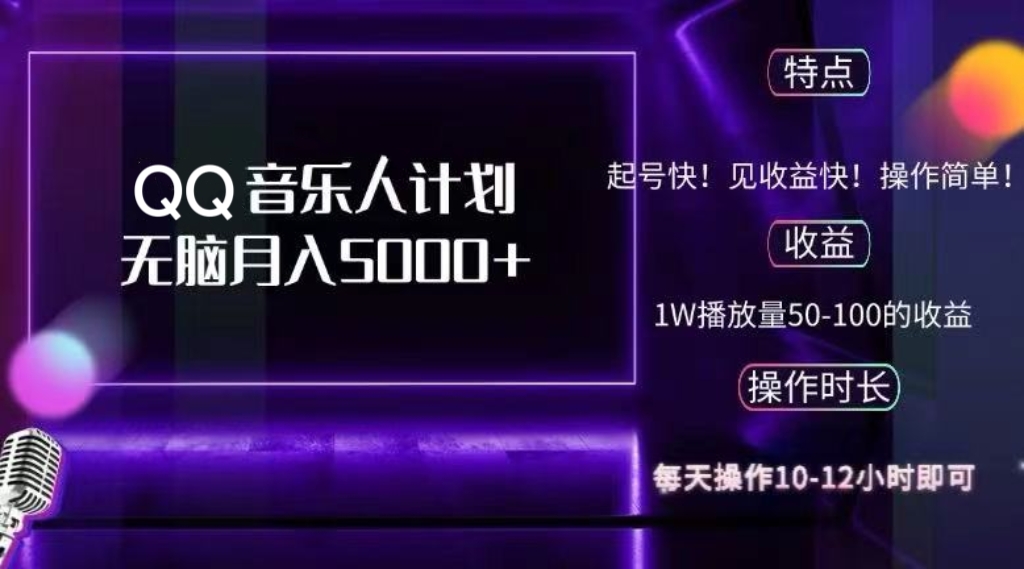2024 QQ音乐人计划，纯无脑操作，轻松月入5000+，可批量放大操作-创客资源阁
