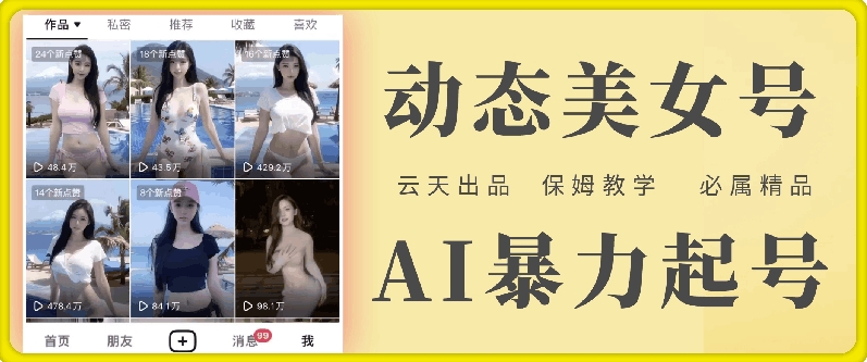 云天AI美女号暴力起号，白嫖玩法，保姆级教学，超详细-创客资源阁