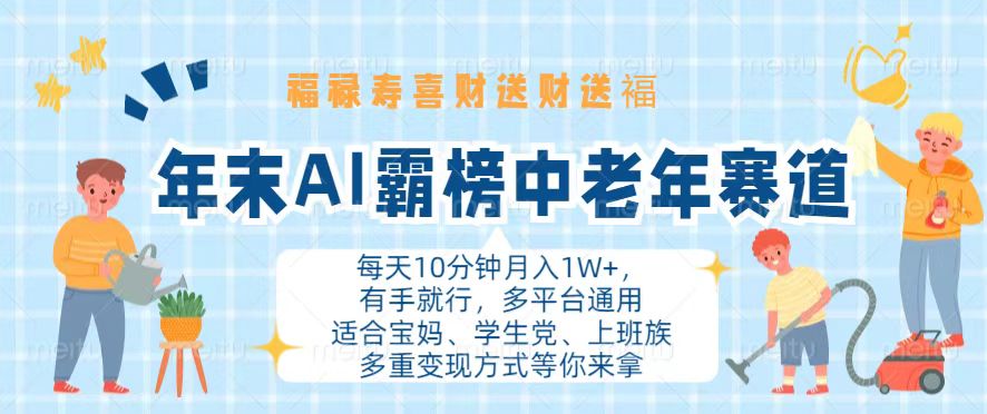 年末AI霸榜中老年赛道，福禄寿喜财送财送褔月入1W+，有手就行，多平台通用-创客资源阁