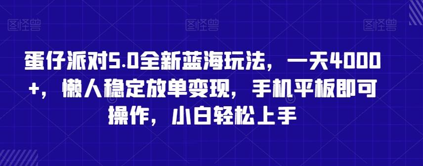 蛋仔派对5.0全新蓝海玩法，一天4000+，懒人稳定放单变现，手机平板即可操作，小白轻松上手【揭秘】-创客资源阁
