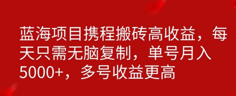 携程搬砖项目，只需每天无脑复制，月入5000+-创客资源阁