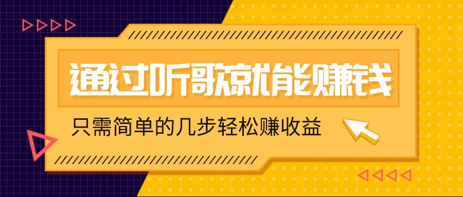 听歌也能赚钱，无门槛要求，只需简单的几步，就能轻松赚个几十甚至上百。-创客资源阁