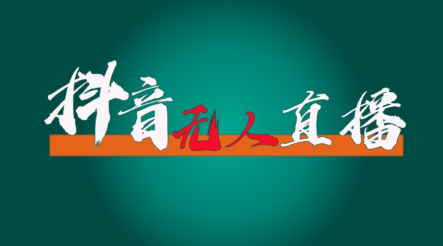 抖音无人直播领金币全流程(含防封、0粉开播技术)24小时必起号成功-创客资源阁