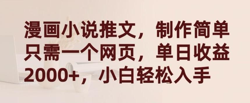 漫画小说推文，制作简单只需一个网页，单日收益2000+，小白轻松入手【揭秘】-创客资源阁