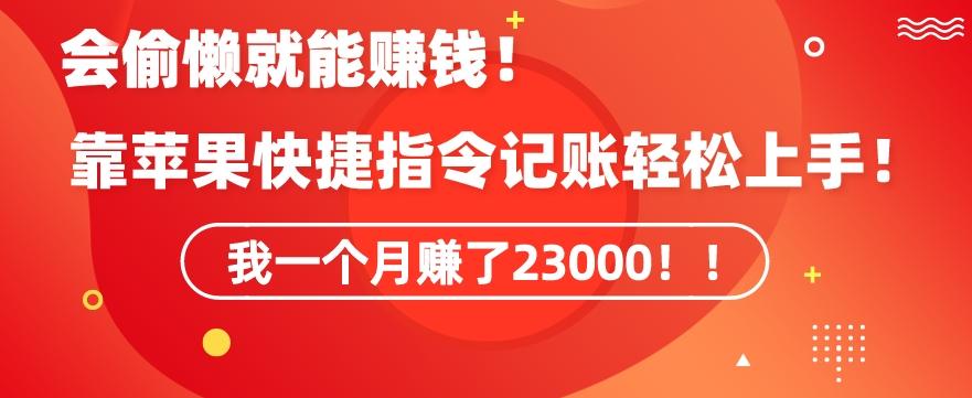 会偷懒就能赚钱！靠苹果快捷指令自动记账轻松上手，一个月变现23000【揭秘】-创客资源阁