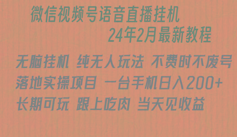 微信直播无脑挂机落地实操项目，单日躺赚收益200+-创客资源阁