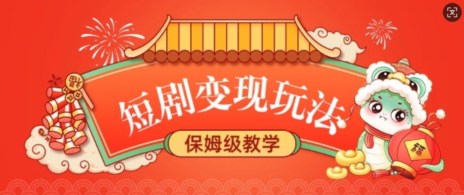 短剧变现玩法，长久稳定无脑，睡后收益，保姆级教学-创客资源阁