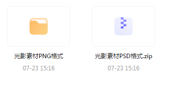 【素材模版分享】绝美光影素材大集合 轻松提升设计质感-创客资源阁