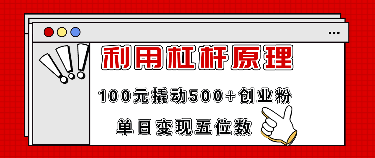 利用杠杆100元撬动500+创业粉，单日变现5位数-创客资源阁
