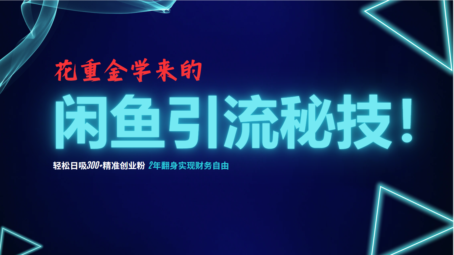 花重金学来的闲鱼引流秘技！轻松日吸300+精准创业粉，每天躺赚5000+，2…-创客资源阁