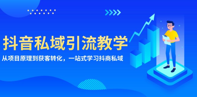抖音私域引流教学：从项目原理到获客转化，一站式学习抖商 私域-创客资源阁