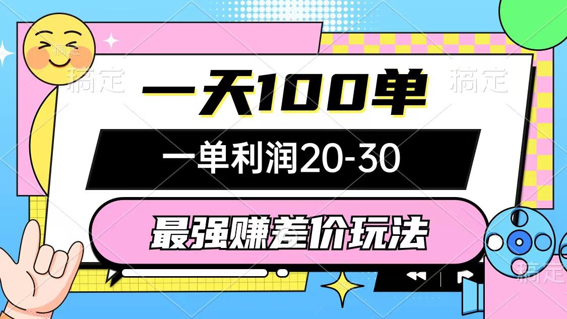 最强赚差价玩法，一天100单，一单利润20-30，只要做就能赚，简单无套路-创客资源阁