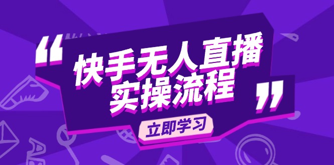快手无人直播实操流程：从选品到素材录制, OBS直播搭建, 开播设置一步到位-创客资源阁