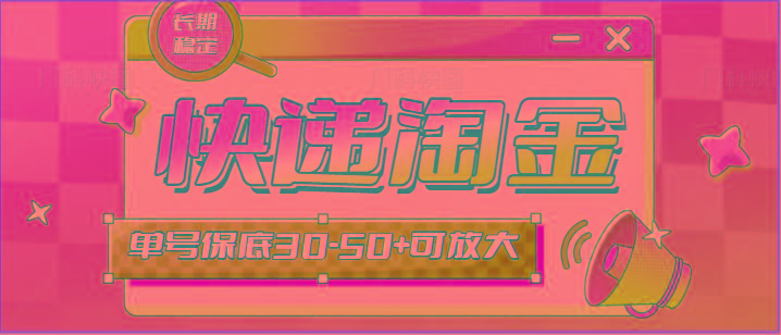 快递包裹回收淘金项目攻略，长期副业，单号保底30-50+可放大-创客资源阁