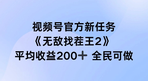 视频号官方新任务 ，无敌找茬王2， 单场收益200+全民可参与【揭秘】-创客资源阁