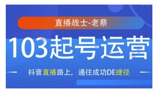 抖音直播103起号运营，抖音直播路上，通往成功DE捷径-创客资源阁