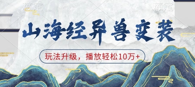 山海经异兽变装，玩法升级，播放轻松10万+-创客资源阁