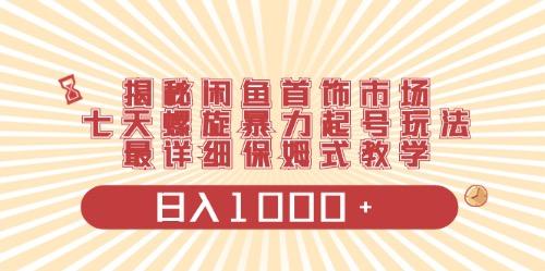 闲鱼首饰领域最新玩法，日入1000+项目0门槛一台设备就能操作-创客资源阁