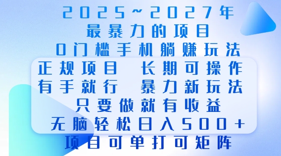 2025年最暴力0门槛手机项目，长期可操作，只要做当天就有收益，无脑轻松日入多张-创客资源阁