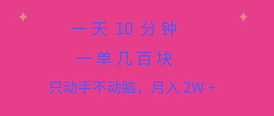 一天10 分钟 一单几百块 简单无脑操作 月入2W+教学-创客资源阁