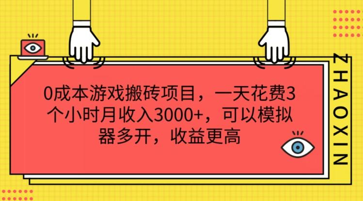 0成本游戏搬砖项目，一天花费3个小时月收入3K+，可以模拟器多开，收益更高【揭秘】-创客资源阁