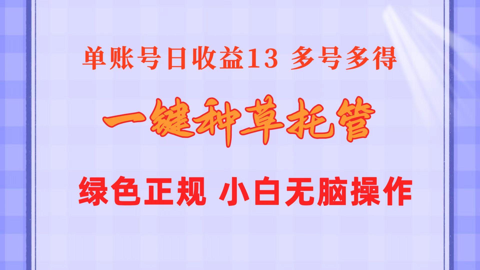 一键种草托管 单账号日收益13元  10个账号一天130  绿色稳定 可无限推广-创客资源阁