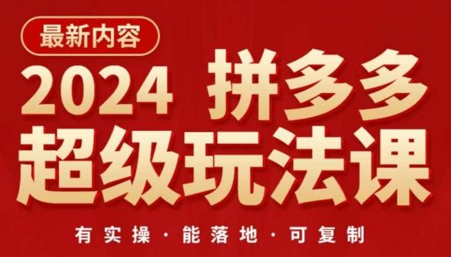 2024拼多多超级玩法课，​让你的直通车扭亏为盈，降低你的推广成本-创客资源阁