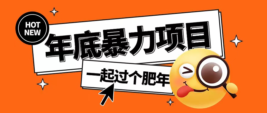 年底暴力项目，多开抢红包玩法简单无脑年底吃一波肉【揭秘】-创客资源阁