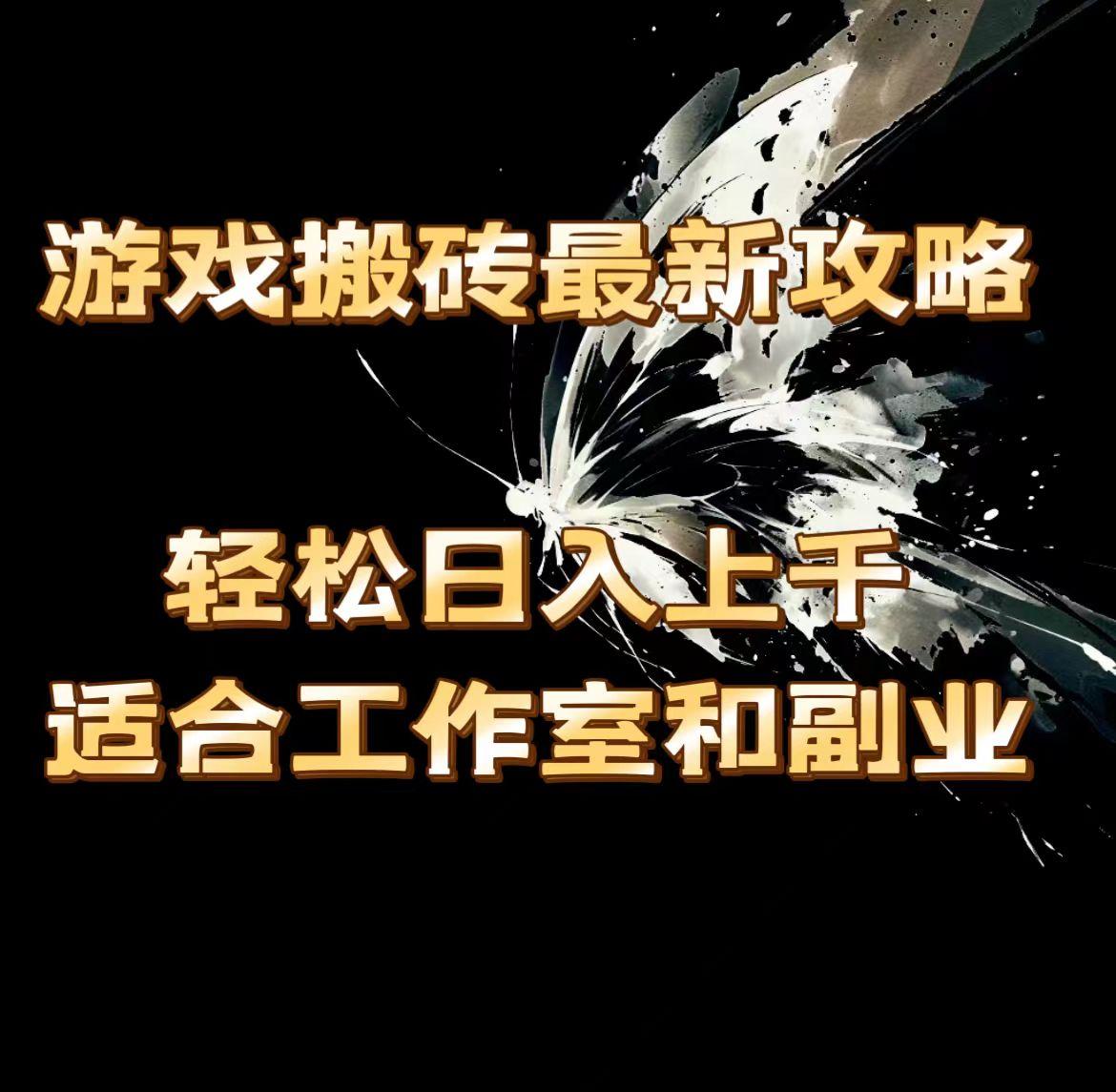 游戏搬砖最新攻略，轻松日入上千，适合工作室和副业。-创客资源阁